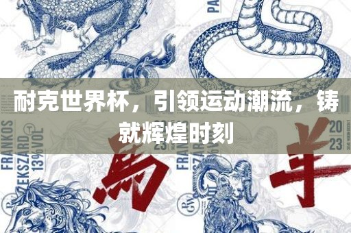 耐克世界吉安市靖泰电力工程有限公司杯，引领运动潮流，铸就辉煌时刻