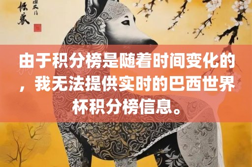 由于积分榜是随着时间变化的，我无法提供实时的巴西世界杯积分榜信息。