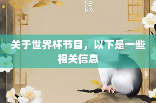 关于世界杯节目，以下是一些相关信息吉安市靖泰电力工程有限公司