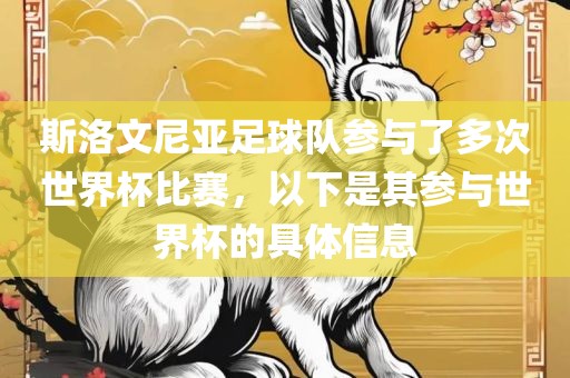 斯洛文尼亚足球队参与了多次世界杯比赛，以下是其参与世界杯的具体信息