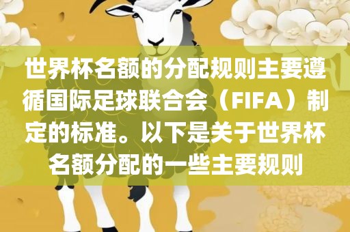 世界杯名额的分配规则主要遵循国际足球联合会（FIFA）制定的标准。以下是关于世界杯名额分配的一些主要规则