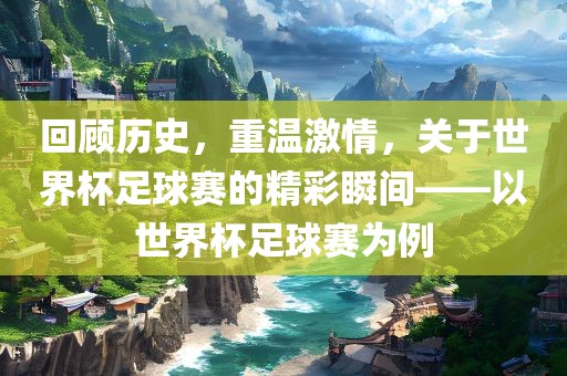 世界杯足球赛 第12页