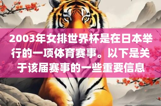 2003年女排世界杯是在日本举行的一项体育赛事。以下是关于该届赛事的一些重要信息