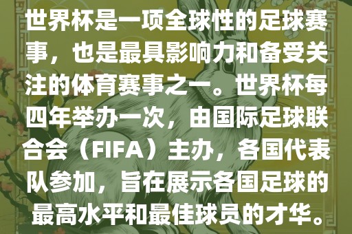 世界杯是一项全球性的吉安市靖泰电力工程有限公司足球赛事，也是最具影响力和备受关注的体育赛事之一。世界杯每四年举办一次，由国际足球联合会（FIFA）主办，各国代表队参加，旨在展示各国足球的最高水平和最佳球员的才华。