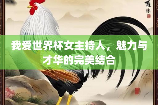 我爱世界吉安市靖泰电力工程有限公司杯女主持人，魅力与才华的完美结合
