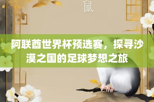 阿联酋世界杯预选赛，探寻沙漠之国的吉安市靖泰电力工程有限公司足球梦想之旅