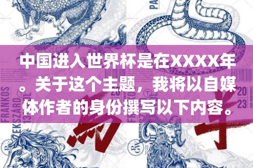 中国进入世界杯是在XXXX年。关于这个主题，我将以自媒体作者的身份撰写以下内容。