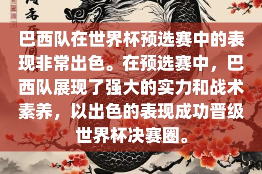 巴西队在世界杯预选赛中的表现非常出色。在预选赛中，巴西队展现了强大的实力和战术素养，以出色的表现成功晋级世界杯决赛圈。