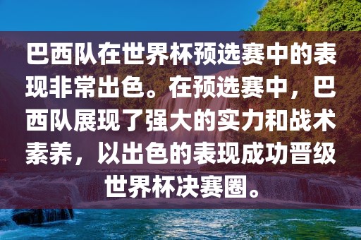 巴西队在世界杯预选赛中的表现非常出色。在预选赛中，巴西队展现了强大的实力和战术素养，以出色的表现成功晋级世界杯决赛圈。