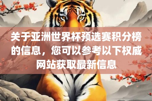 关于亚洲世界杯预选赛积分榜的信息，您可以参考以下权威网站获取最新信息