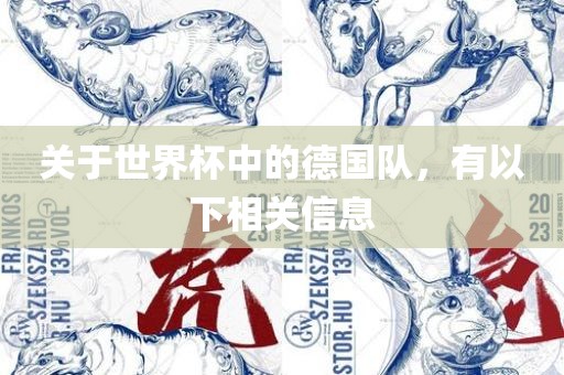 关于世界杯中的德国队，有以下相关信息