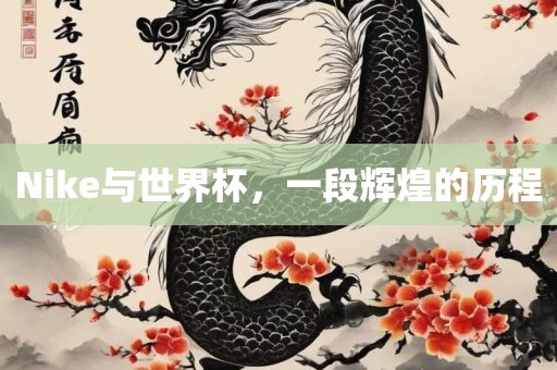 Ni吉安市靖泰电力工程有限公司ke与世界杯，一段辉煌的历程