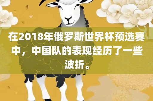 在2018年俄罗斯世界杯预选赛中，中国队的表现经历了一些波折。