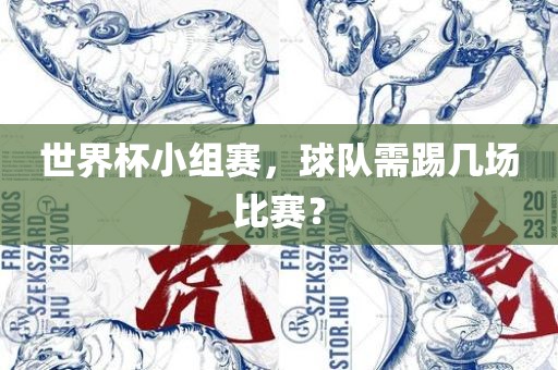 世界杯小组赛，球队需踢几场比赛？