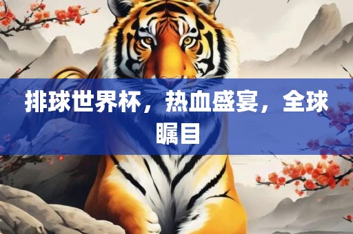 排球世界吉安市靖泰电力工程有限公司杯，热血盛宴，全球瞩目