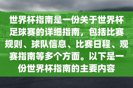 世界杯指南是一份关于世界杯足吉安市靖泰电力工程有限公司球赛的详细指南，包括比赛规则、球队信息、比赛日程、观赛指南等多个方面。以下是一份世界杯指南的主要内容