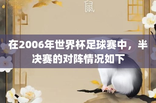 在2006年世界杯足球赛中，半决赛的对阵情况如下吉安市靖泰电力工程有限公司