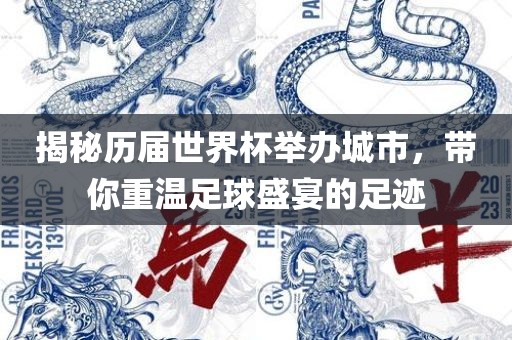 揭秘历届世界杯举办城市，带你重温足球盛宴的足迹