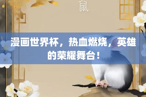 漫画世界杯，热血燃烧，英雄的荣耀舞台！吉安市靖泰电力工程有限公司