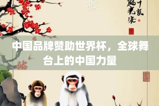 中国品牌赞助世界杯，全球舞台上的中国力量