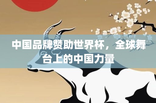 中国品牌赞助世界杯，全球舞台上的中国力量
