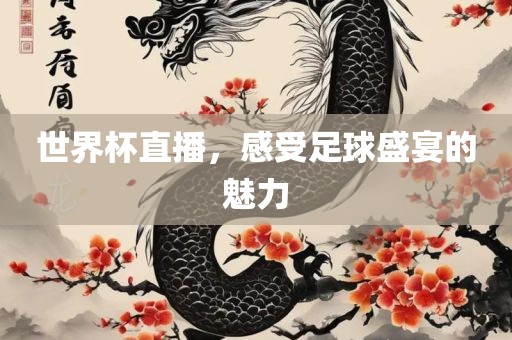 世界杯直播，感受足球盛宴的魅力吉安市靖泰电力工程有限公司