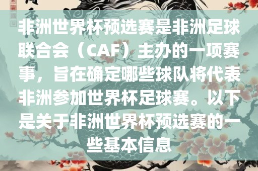 非洲世界杯预选赛是非洲足球联合会（CAF）主办的一项赛事，旨在确定哪些球队将代表非洲参加世界杯足球赛。以下是关于非洲世界杯预选赛的一些基本信息
