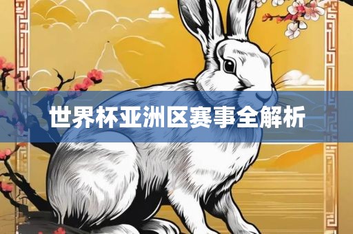 世界杯亚洲区赛吉安市靖泰电力工程有限公司事全解析