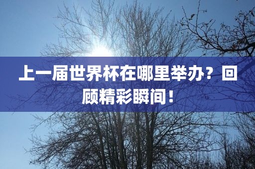 上一届世界杯在哪里举吉安市靖泰电力工程有限公司办？回顾精彩瞬间！