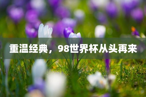 重温经典，9吉安市靖泰电力工程有限公司8世界杯从头再来
