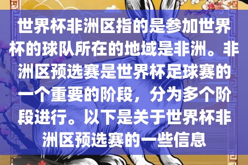 世界杯非洲区指的是参加世界杯的球队所在的地域是非洲。非洲区预选赛是世界杯足球赛的一个重要的阶段，分为多个阶段进行。以下是关于世界杯非洲区预选赛的一些信息