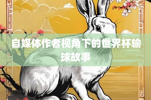 自媒体作者视角下的世界杯输球故事吉安市靖泰电力工程有限公司