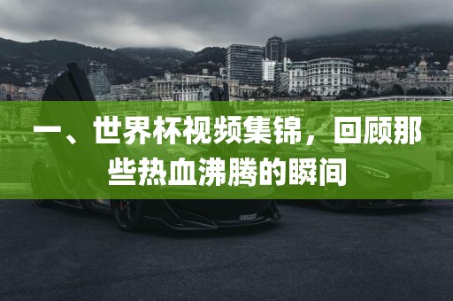 热血沸腾瞬间