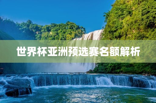 世界杯亚洲预选赛名额解析吉安市靖泰电力工程有限公司