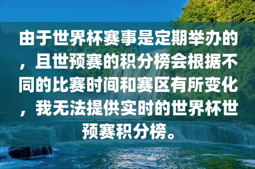 由于世界杯赛事是定期举办的，且世预赛的积分榜会根据不同的比赛时间和赛区有所变化，我无法提供实时的世界杯世预赛积分榜。