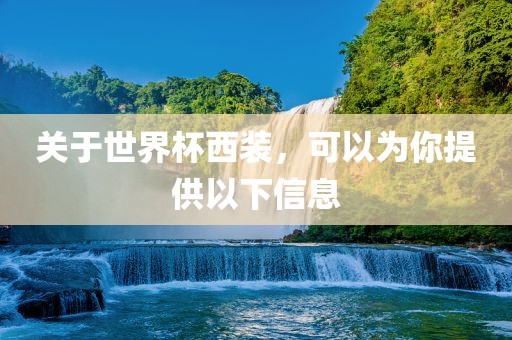 关于世界杯西装，可以为你提供以下信息吉安市靖泰电力工程有限公司