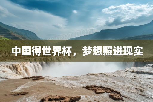 中国得世界杯，梦想照进现实