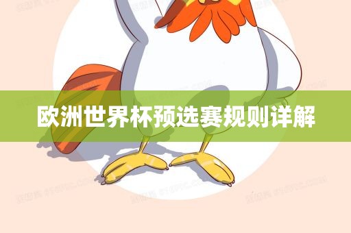 欧洲世界杯预选赛吉安市靖泰电力工程有限公司规则详解