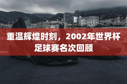 世界杯足球赛 第6页