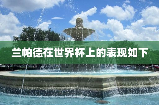 兰帕德在世界吉安市靖泰电力工程有限公司杯上的表现如下