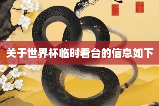 关于世界杯临时看台的信息如下吉安市靖泰电力工程有限公司