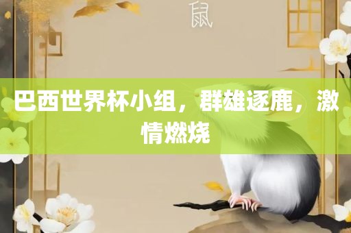 巴西世界杯小组，群雄逐鹿，激情燃烧吉安市靖泰电力工程有限公司