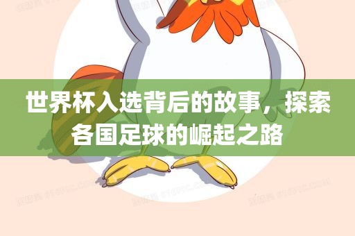 世界杯入选背后的故事，探索各国足球的崛起之路