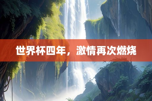 世界杯四年，激情再次燃烧吉安市靖泰电力工程有限公司