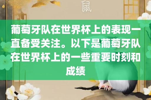 葡萄牙队在世界杯上的表现一直备受关注。以下是葡萄牙队在世界杯上的一些重要时刻和成绩吉安市靖泰电力工程有限公司