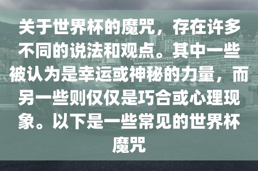 关于世界杯的魔咒，存在许多不同的说法和观点。其中一些被认为是幸运或神秘的力量，而另一些则仅仅是巧合或心理现象。以下是一些常见的世界杯魔咒吉安市靖泰电力工程有限公司
