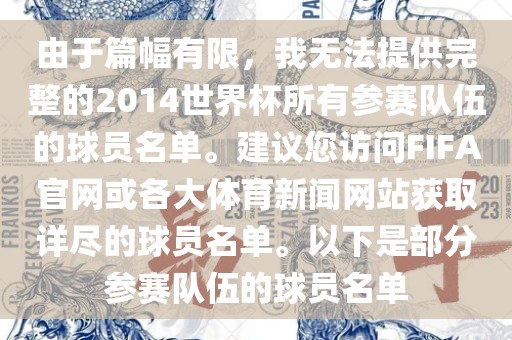 由于篇幅有限，我无法提供完整的2014世界杯所有参赛队伍的球员名单。建议您访问FIFA官网或各大体育新闻网站获取详尽的球员名单。以下是部分参赛队伍的球员名单吉安市靖泰电力工程有限公司