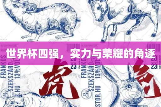 世界杯四强，实力与荣耀的角逐