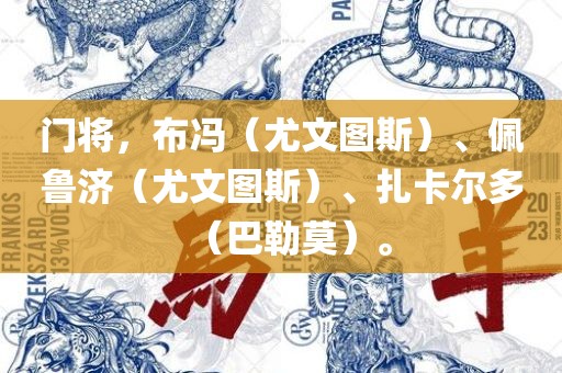 门将，布冯（尤文图斯）、佩鲁济（尤文图斯）、扎卡尔多（巴勒莫）。