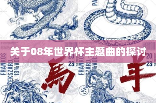 关于08年世界杯主题曲的探讨